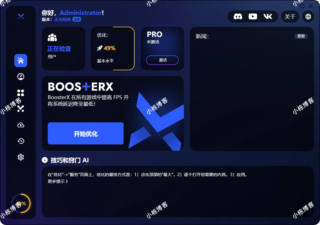 BoosterX 系统优化工具