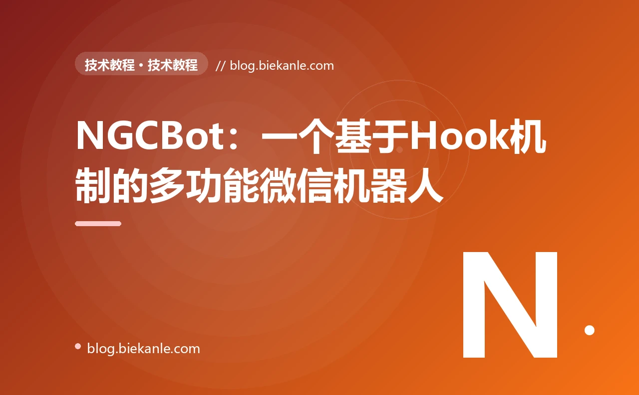 NGCBot:一个基于Hook机制的多功能微信机器人