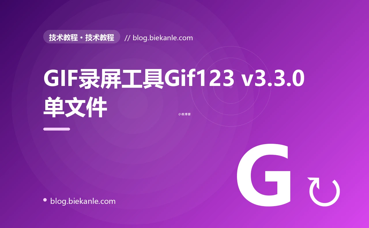 GIF录屏工具Gif123 v3.3.0单文件