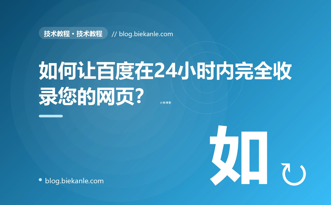 如何让百度在24小时内完全收录您的网页?