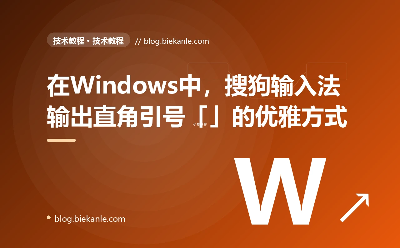 在Windows中,搜狗输入法输出直角引号「」的优雅方式