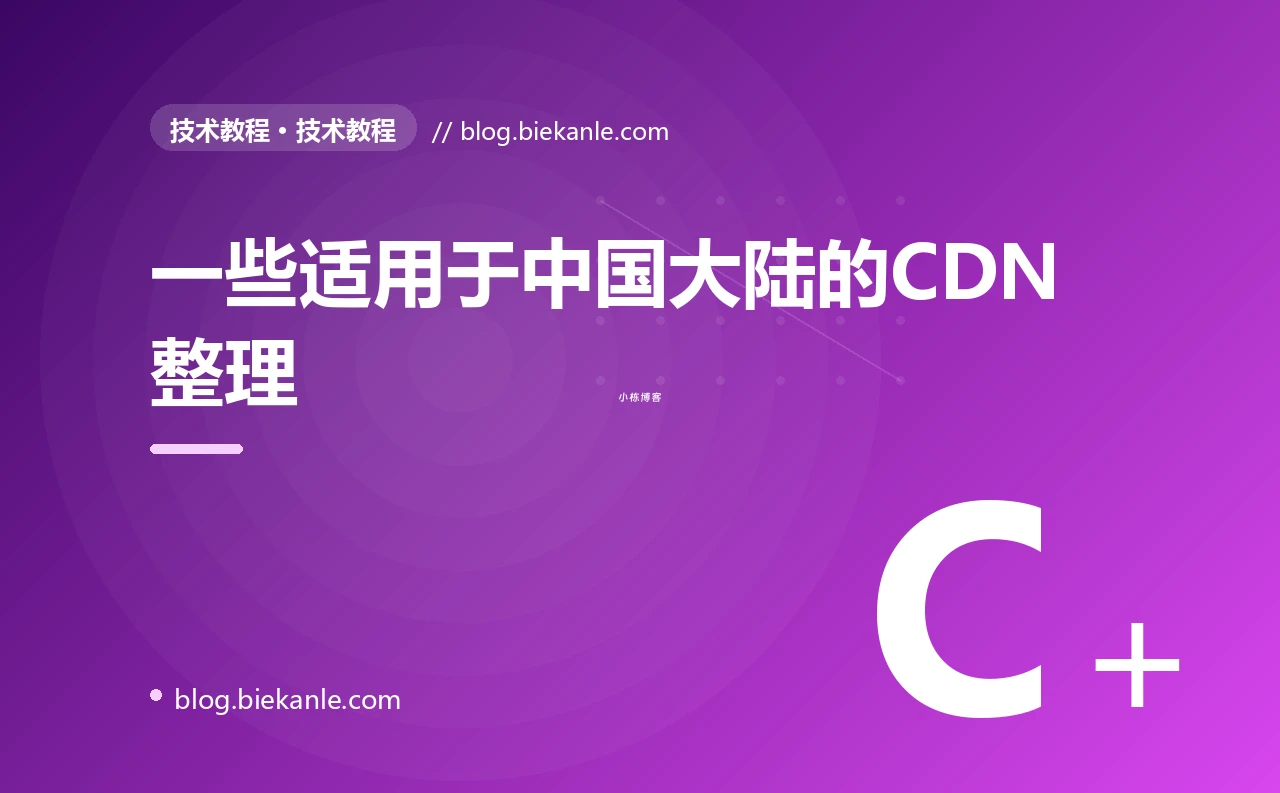 一些适用于中国大陆的CDN整理