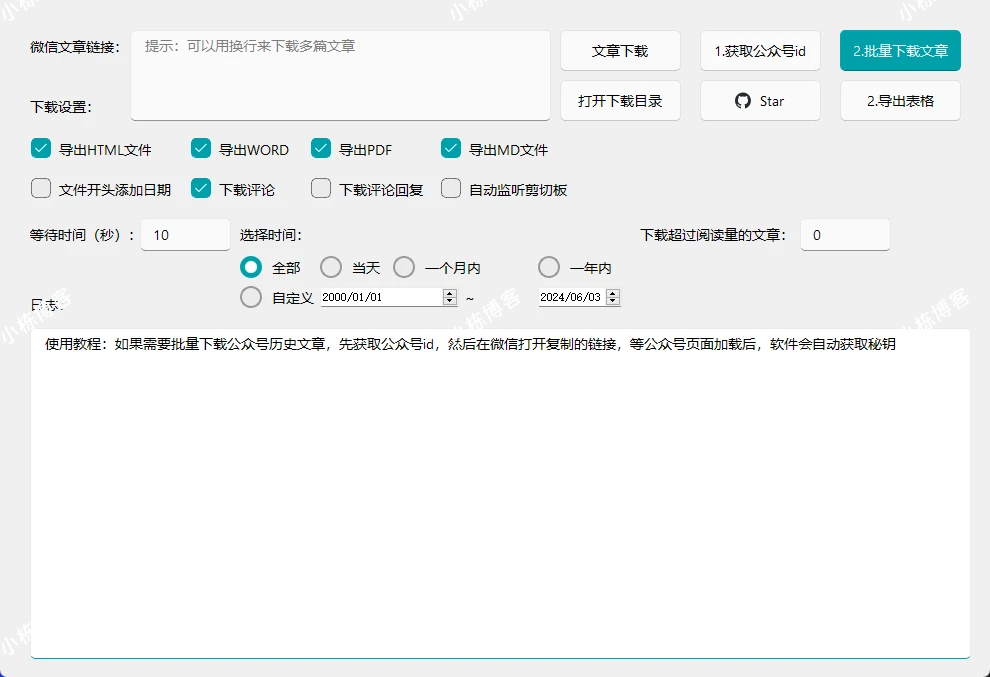 WechatDownload 微信公众号文章下载工具