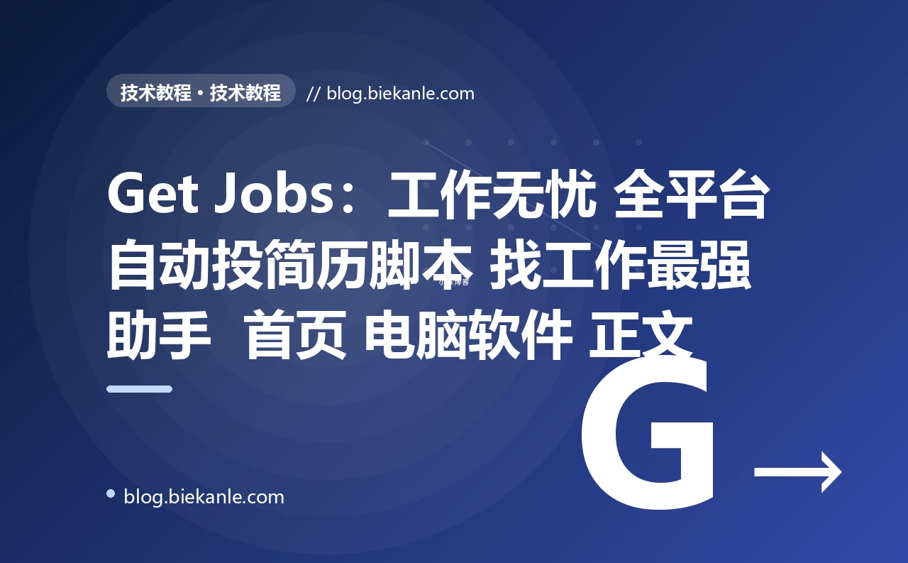 Get Jobs：工作无忧 全平台自动投简历脚本 找工作最强助手  首页 电脑软件 正文