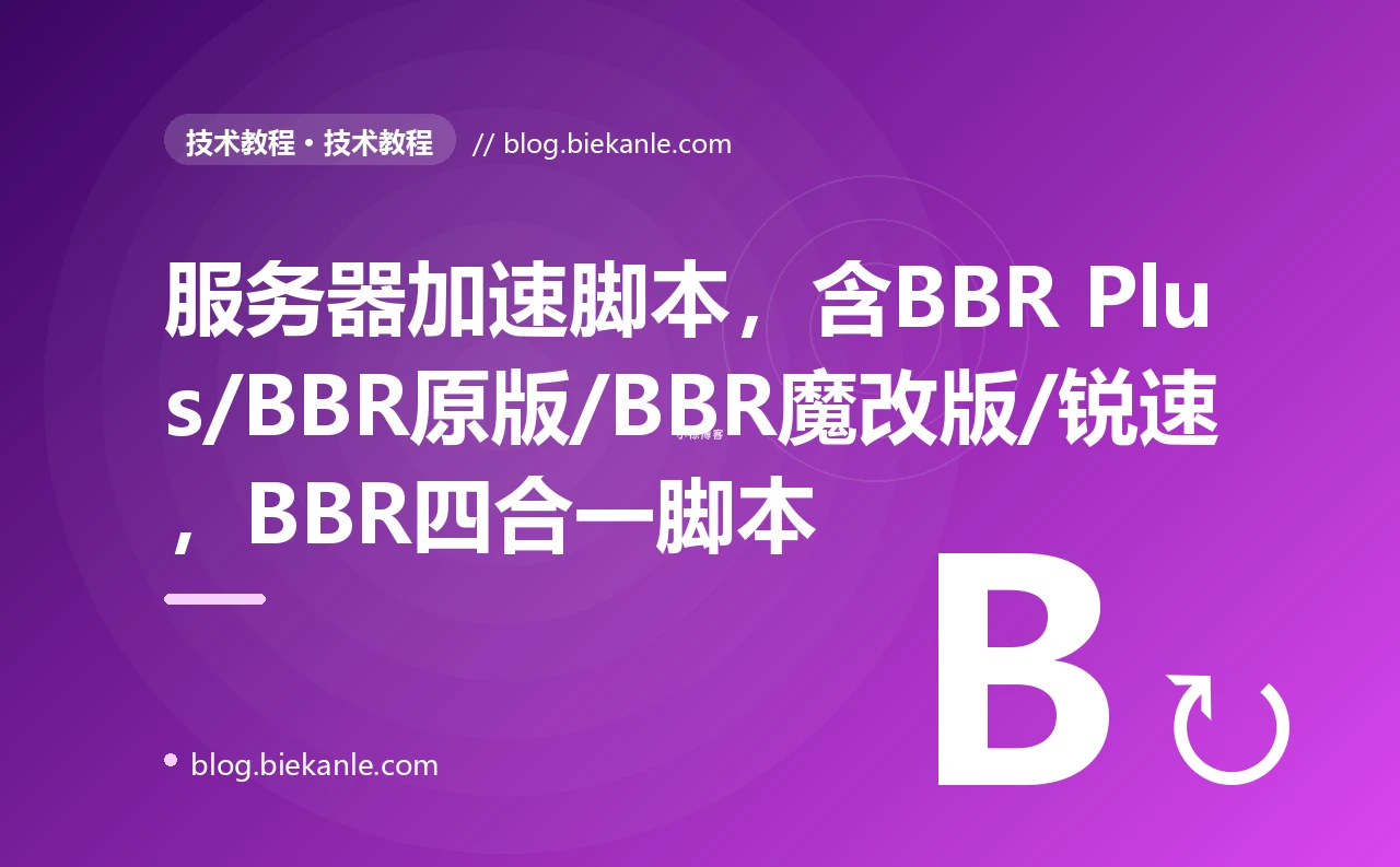 服务器加速脚本，含BBR Plus/BBR原版/BBR魔改版/锐速，BBR四合一脚本