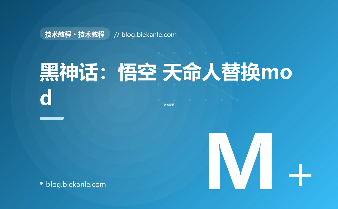 黑神话：悟空 天命人替换mod