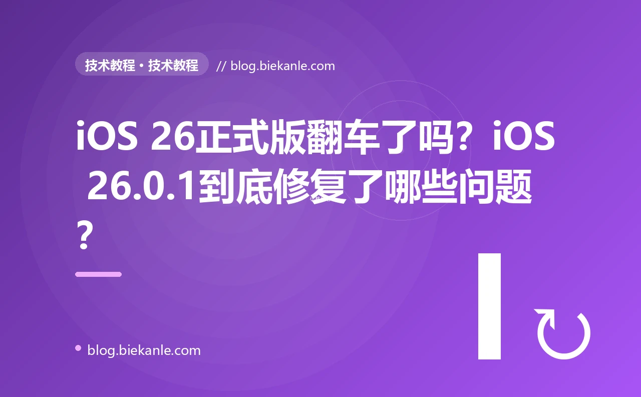 iOS 26正式版翻车了吗？iOS 26.0.1到底修复了哪些问题？