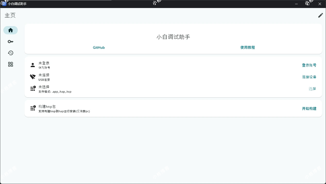 小白调试助手 HarmonyOS 自动化安装工具
