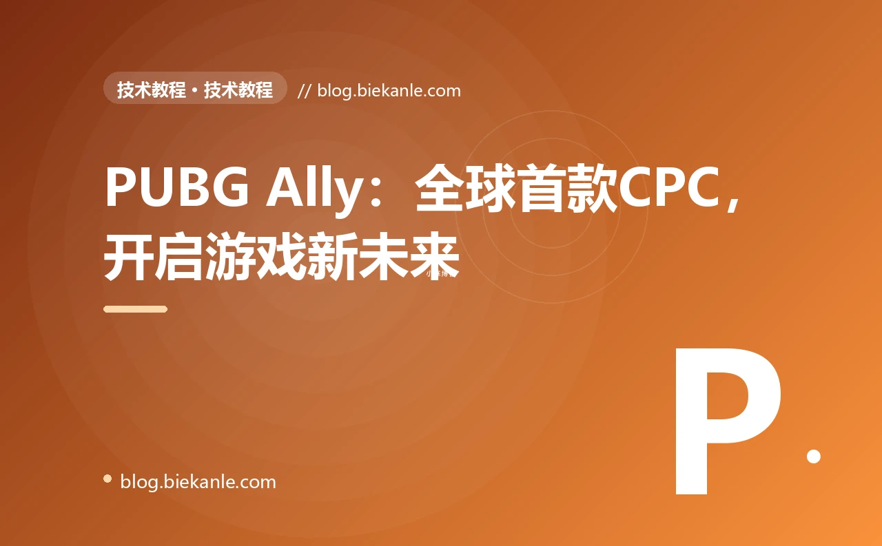 PUBG Ally：全球首款CPC，开启游戏新未来
