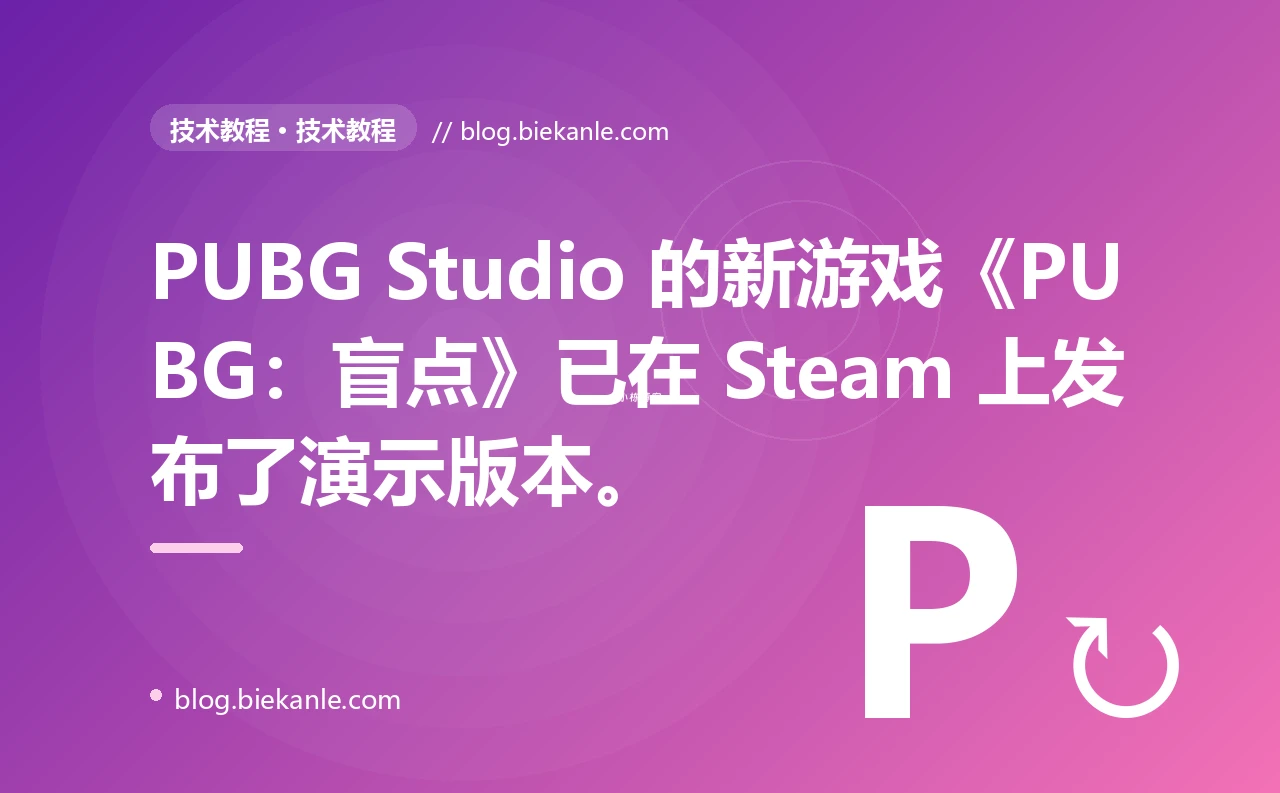 PUBG Studio 的新游戏《PUBG：盲点》已在 Steam 上发布了演示版本。