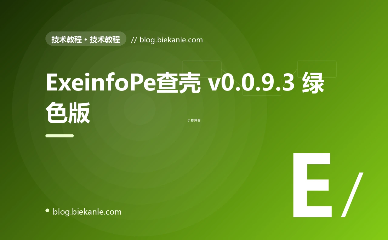 ExeinfoPe查壳 v0.0.9.3 绿色版