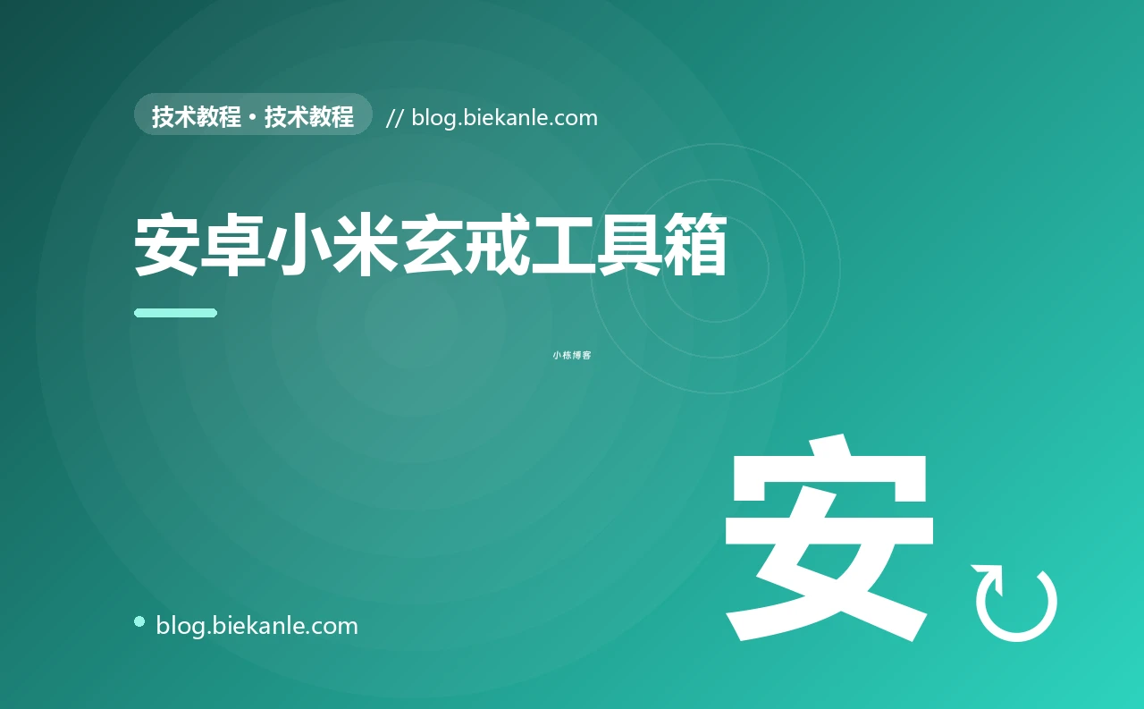 安卓小米玄戒工具箱
